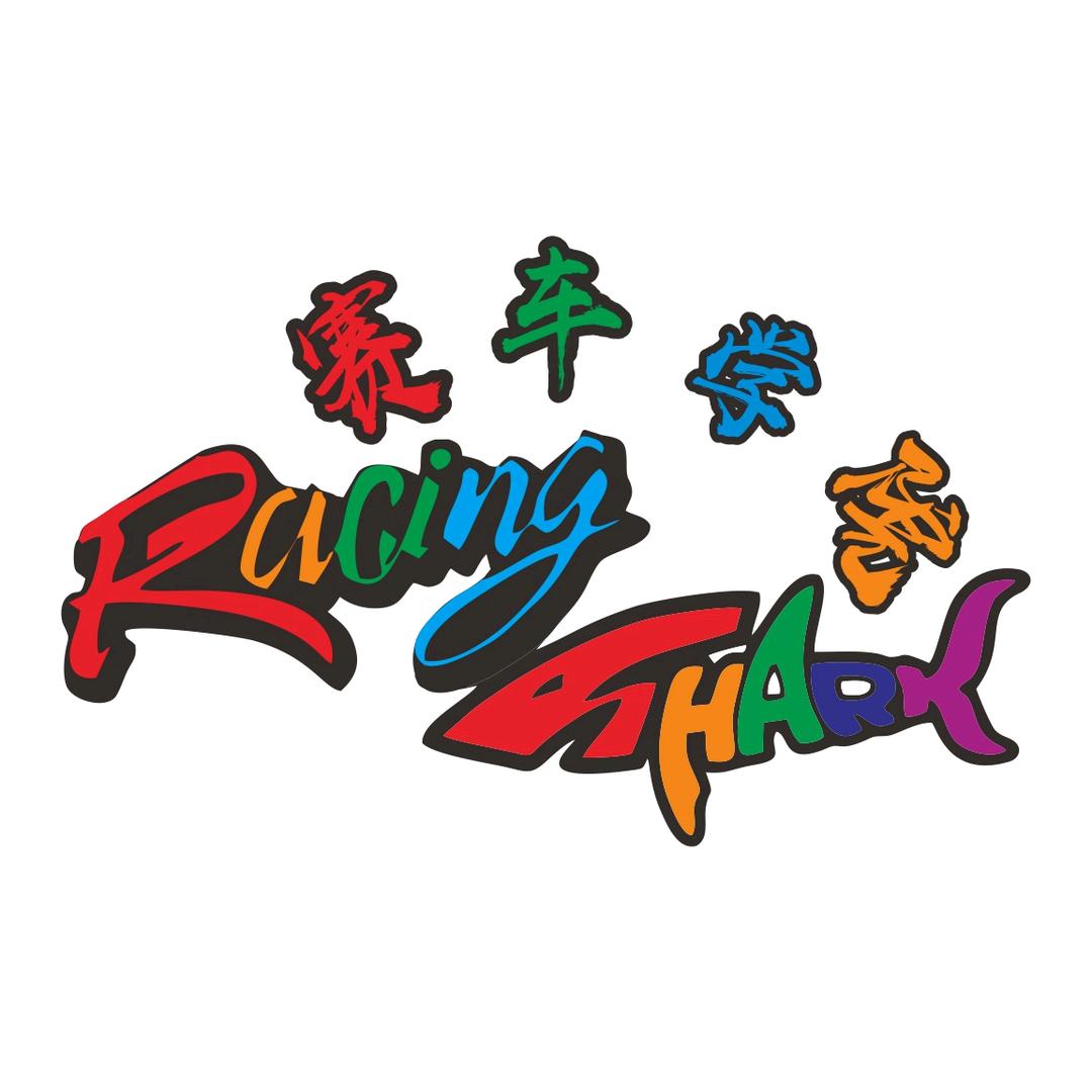 RacingShark 竞速鲨🦈