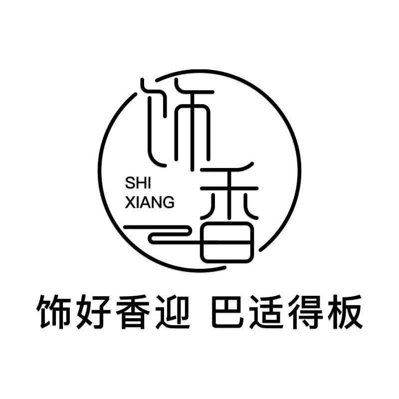 饰香轻奢饰品