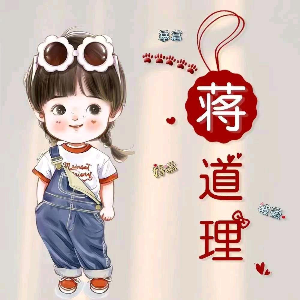 蒋☆道☆理