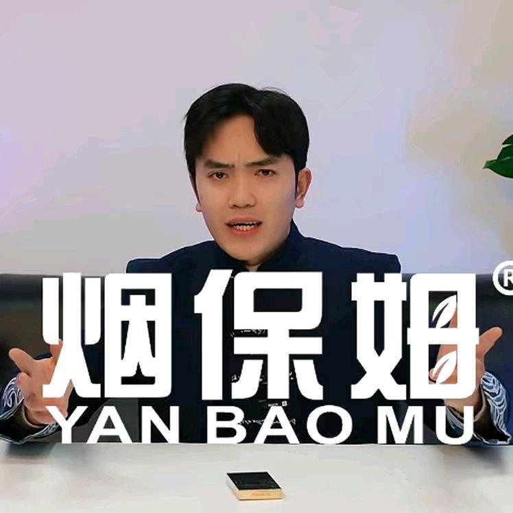 你的烟保姆~阿烟