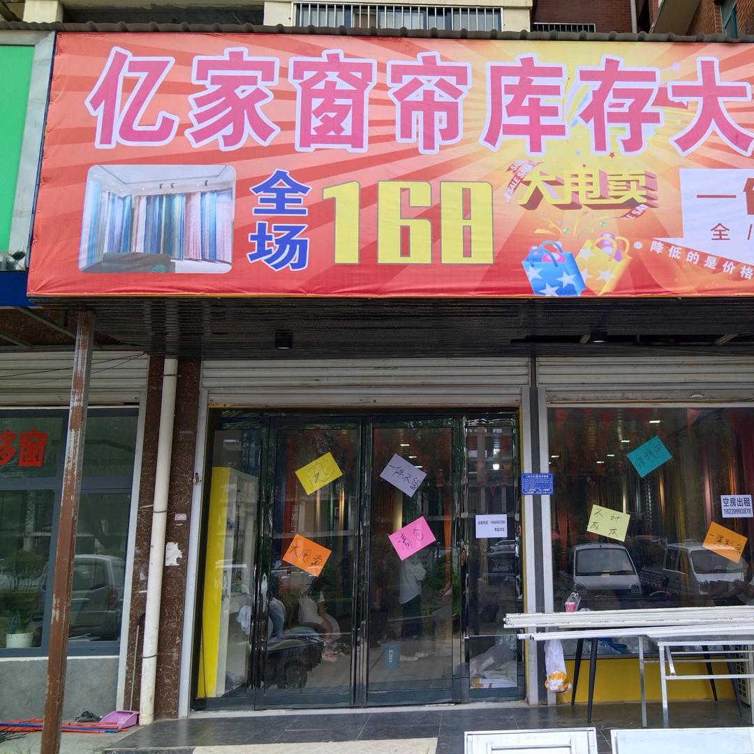 亿家窗帘总代大量批发一手货源