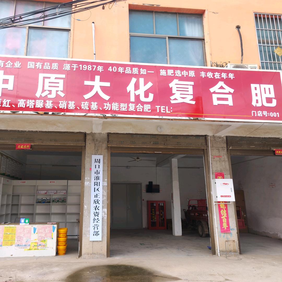 朱集乡～正欣农资