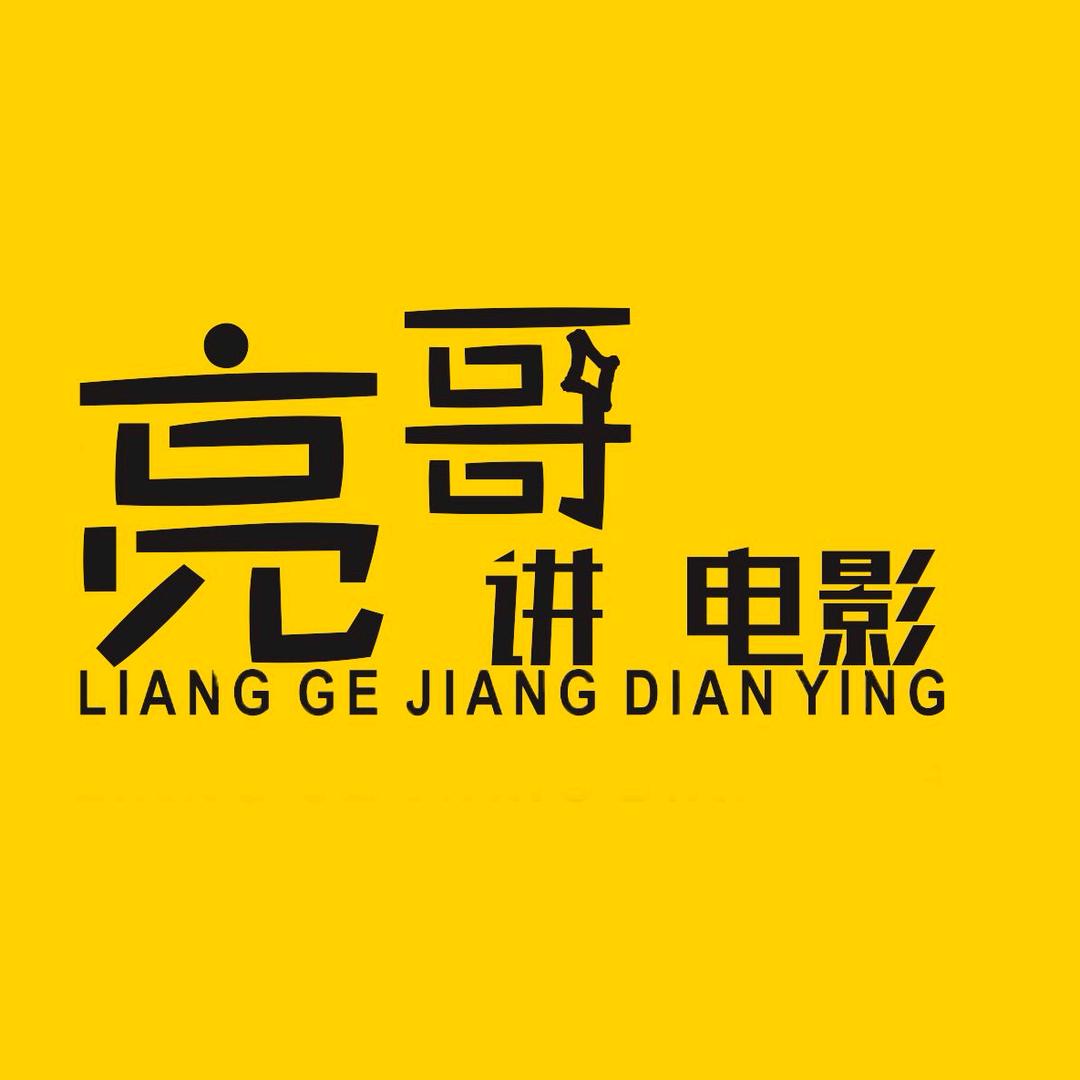 亮哥讲电影