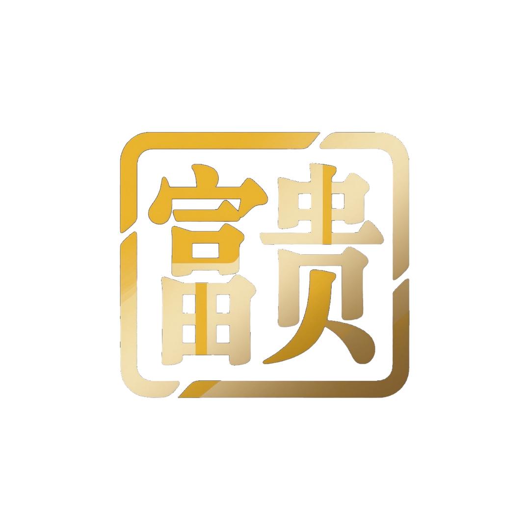 富贵的摄影日记
