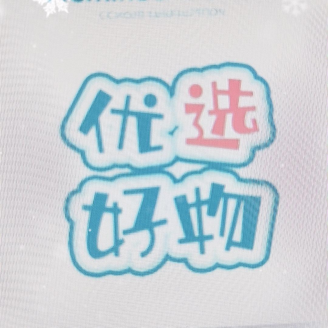 雯雯♥优选百货