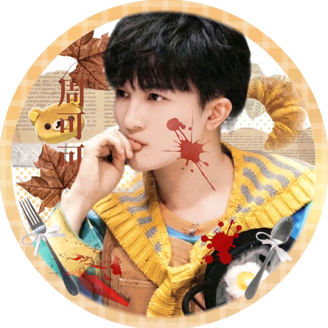 周深要好好_🍫