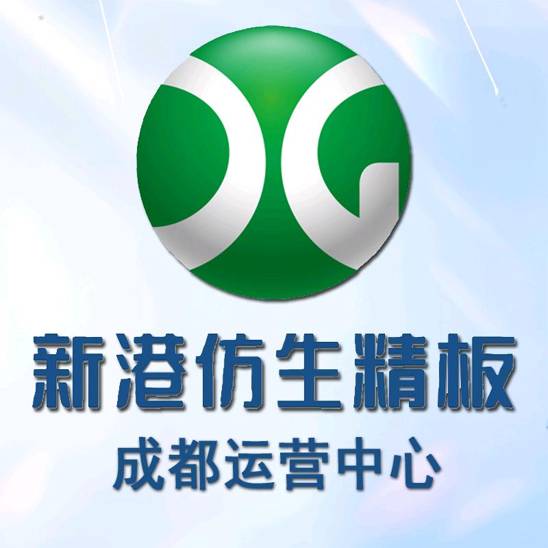 新港仿生精板成都运营中心