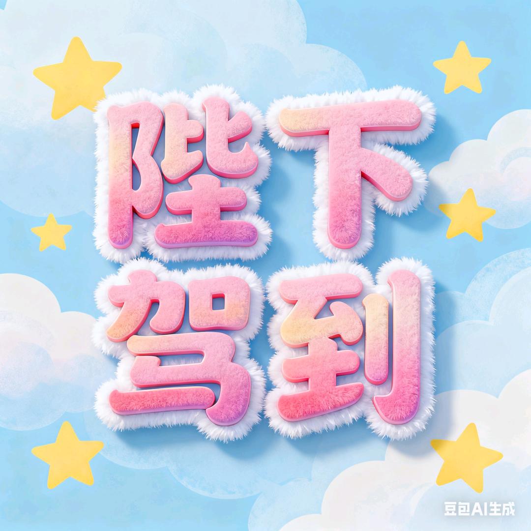 陛下駕到~~