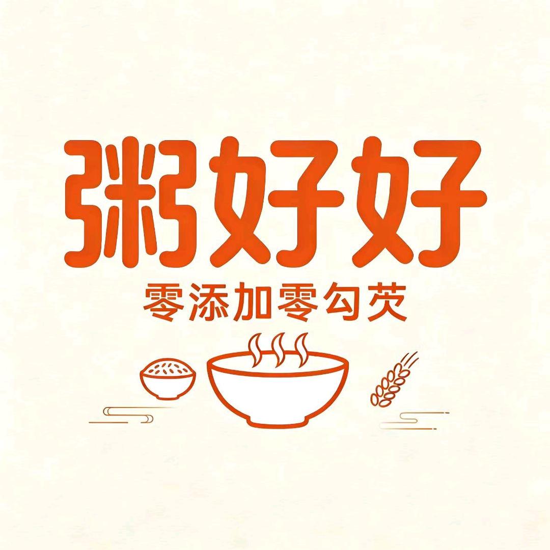 一生粥全！余生安好！