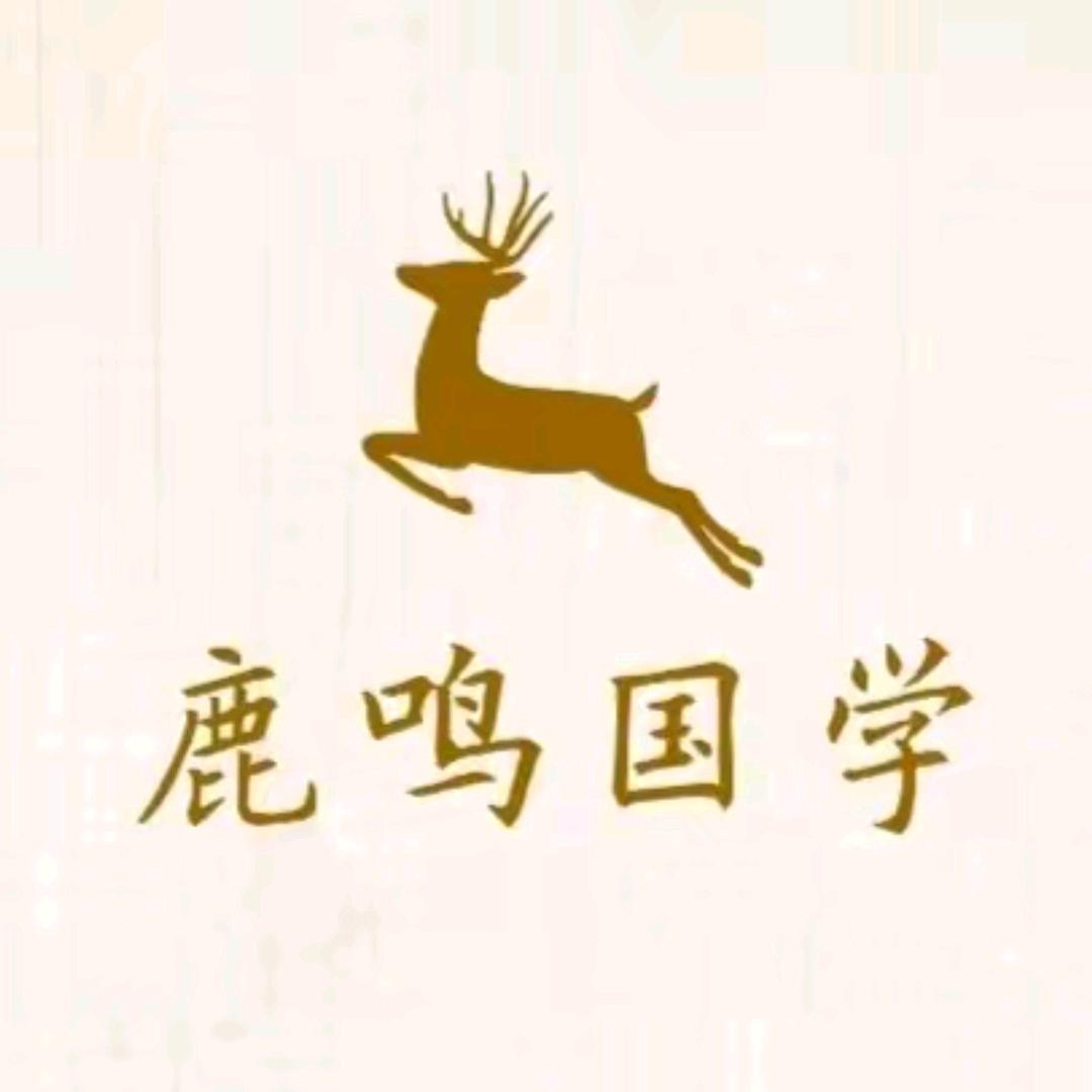 鹿鸣国学（剧本教学）