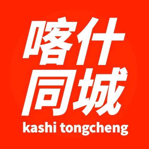 喀什同城