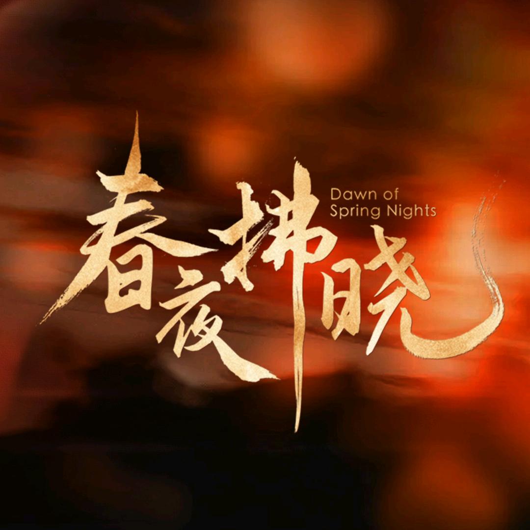 丝黛络剧场（春夜拂晓）