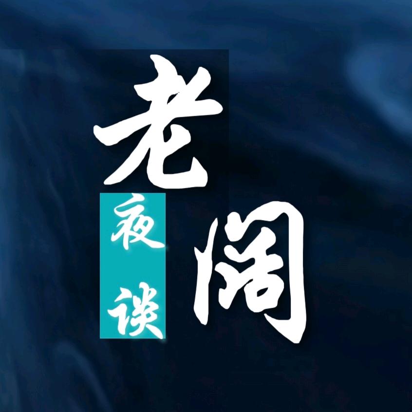 老阔怪谈