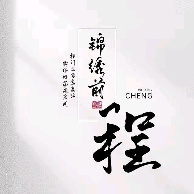 钱程似锦 勇攀高峰