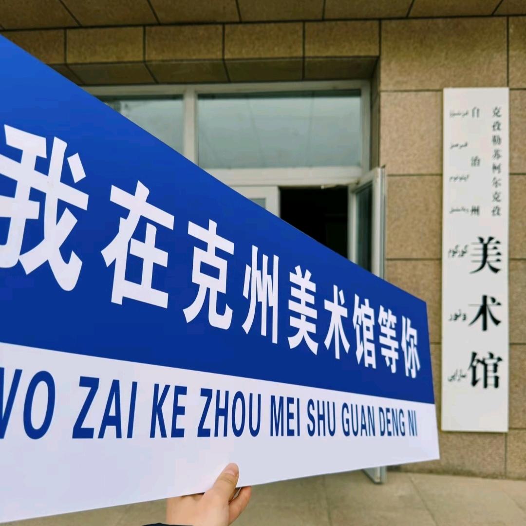 克州美术馆