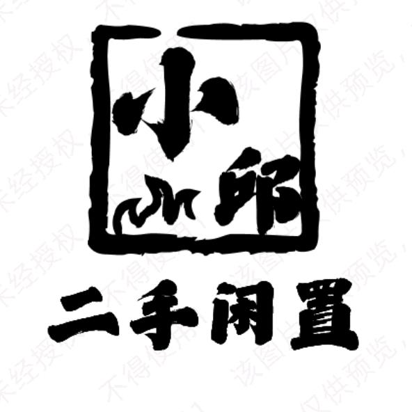 小邱二手闲置(青岛闲置)