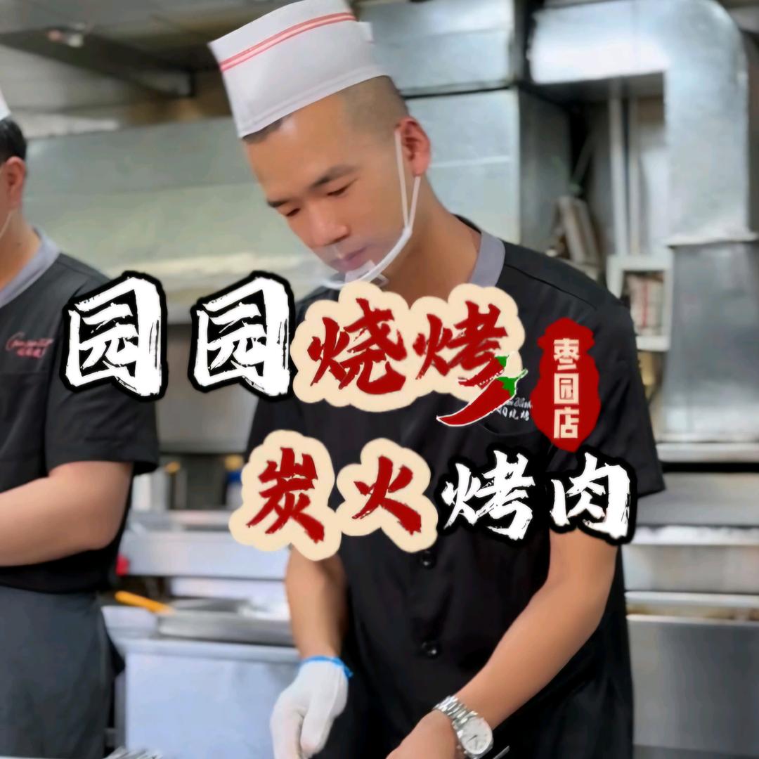 园园烧烤大师兄