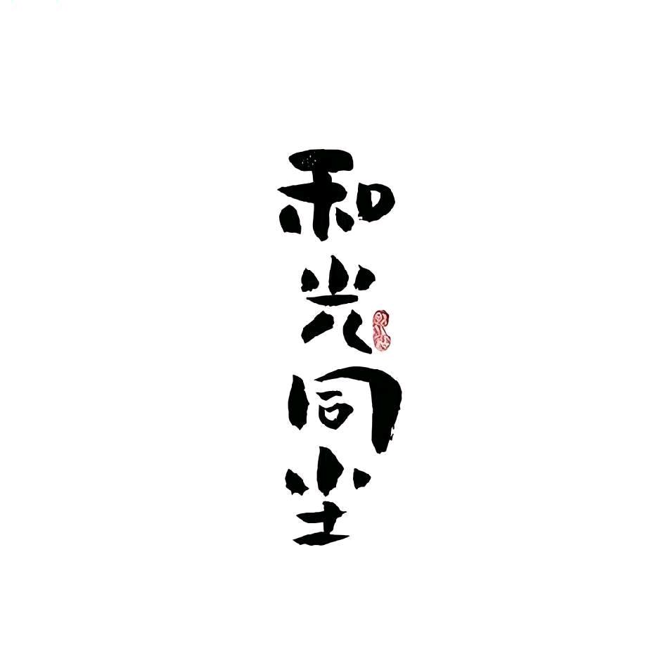 【和光同塵】头像