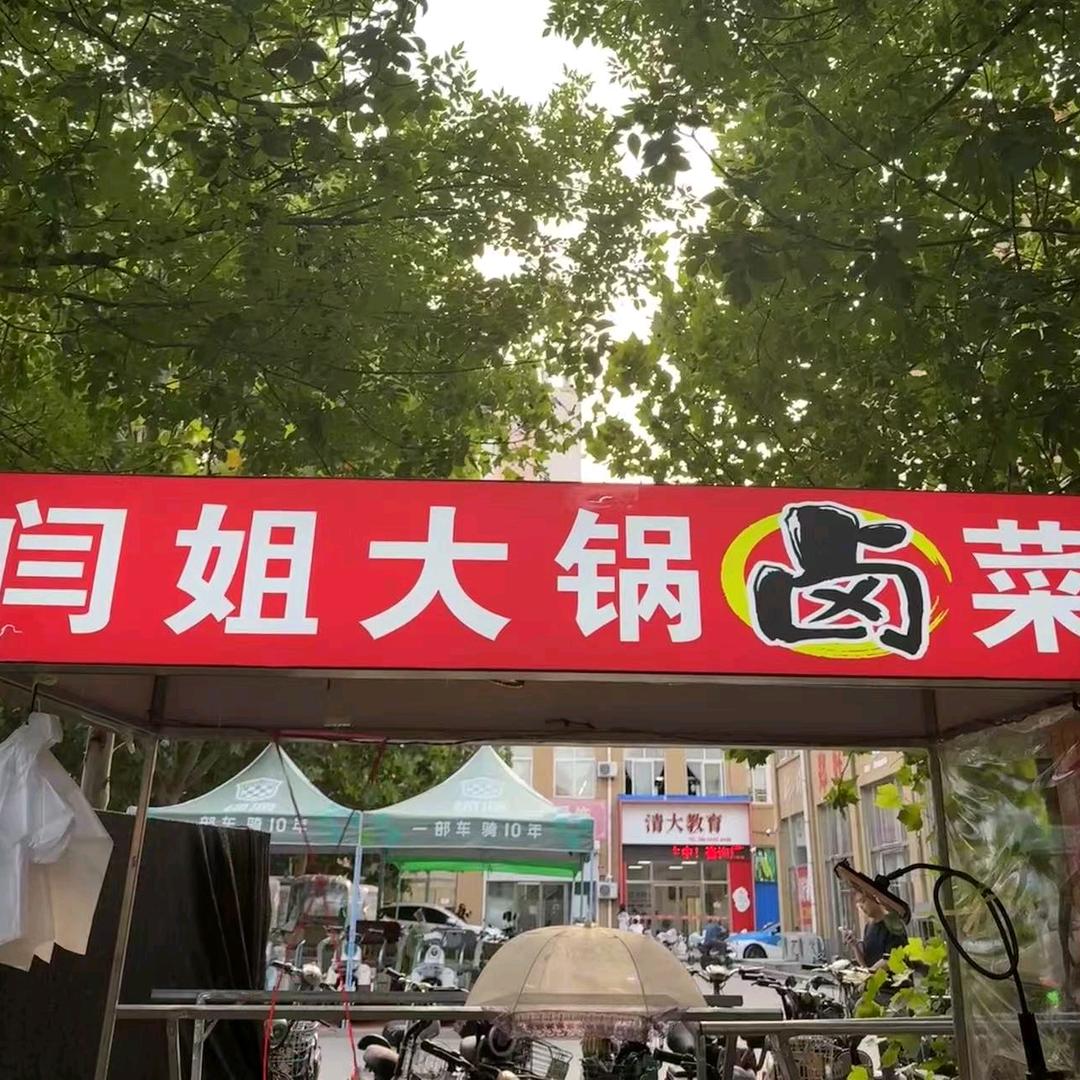 闫姐大锅卤菜
