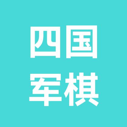 小菜鸟四国军棋