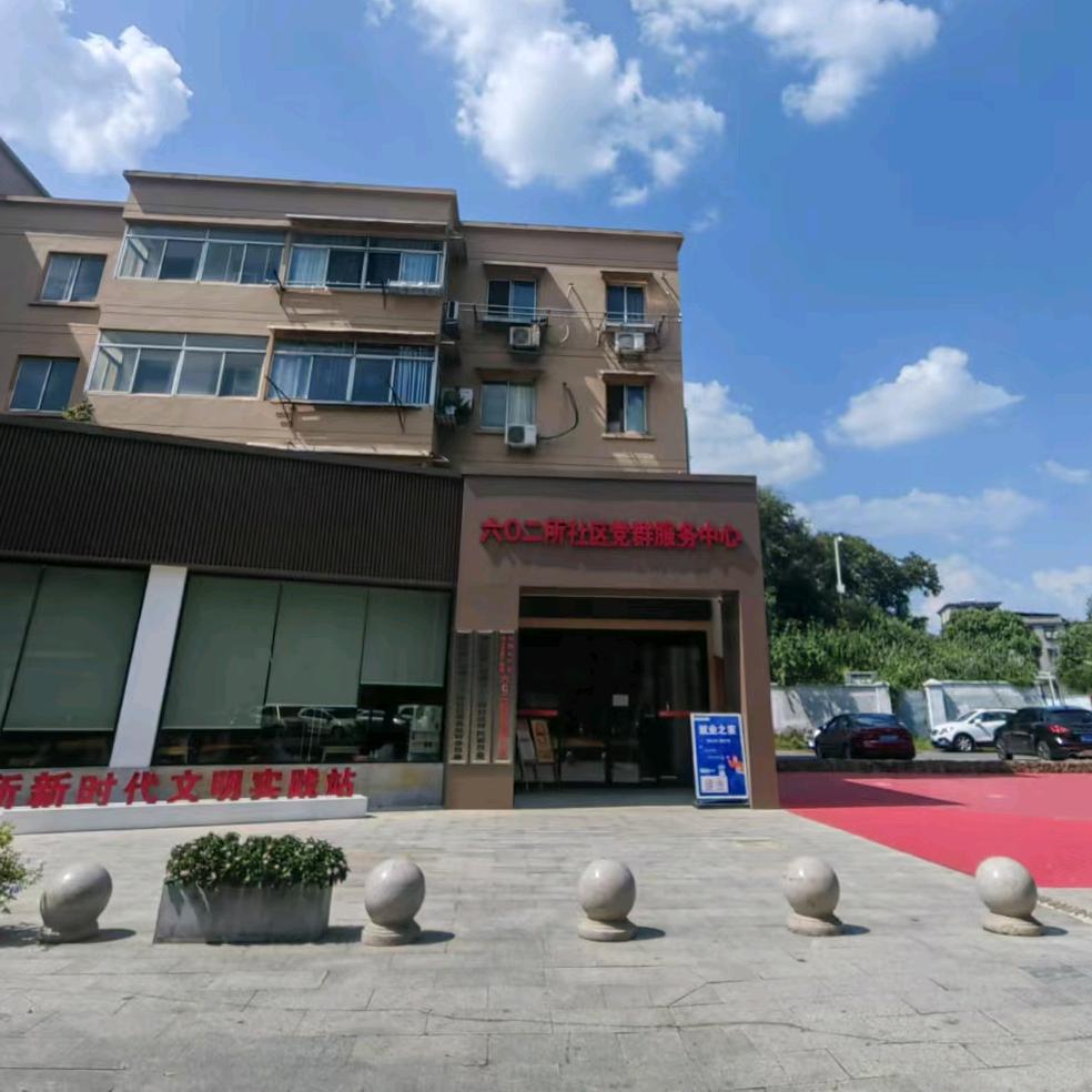 六0二所社区