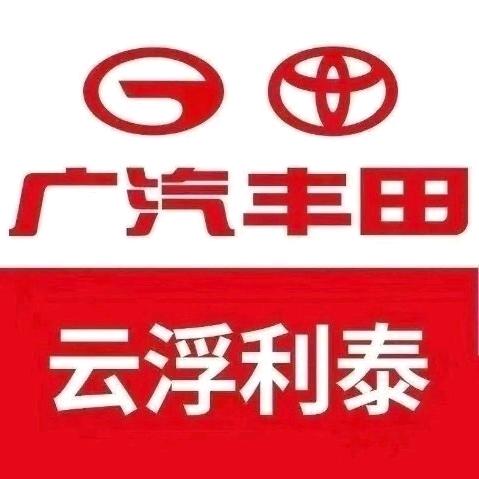 广汽丰田云浮利泰云城店专用号