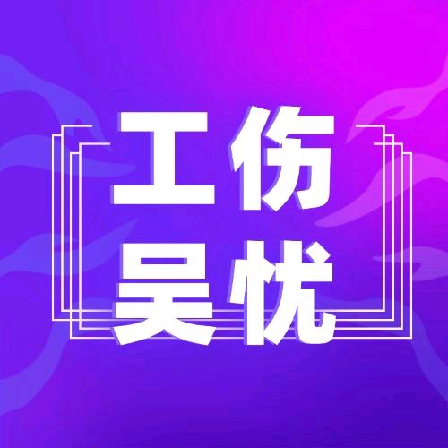 工伤赔偿吴忧老师