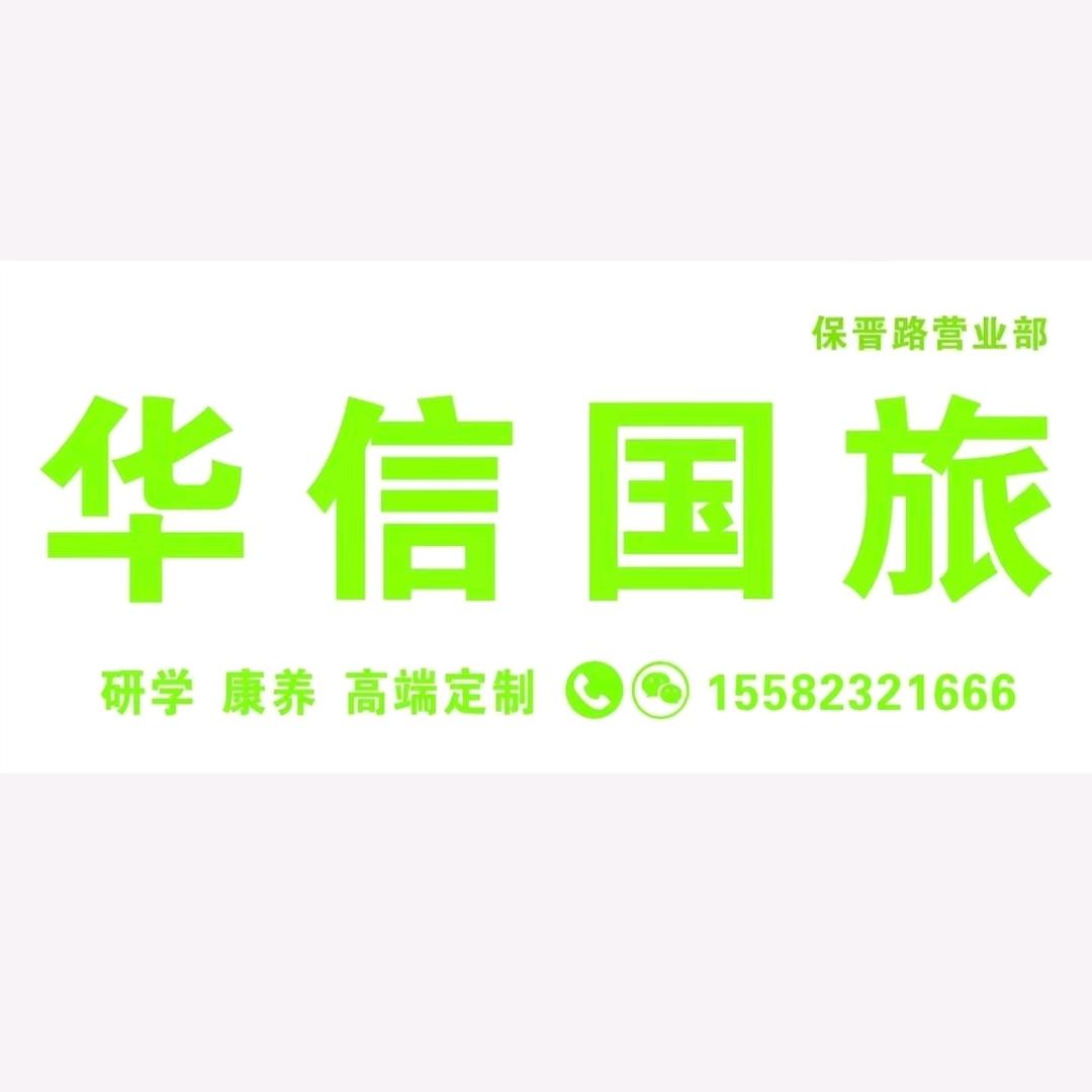华信国际旅行社保晋路营业部