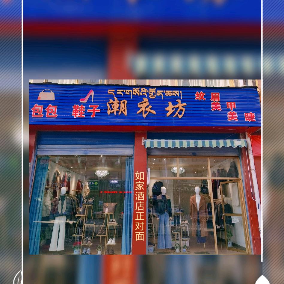 潮衣坊（纹眉，美甲，美睫）