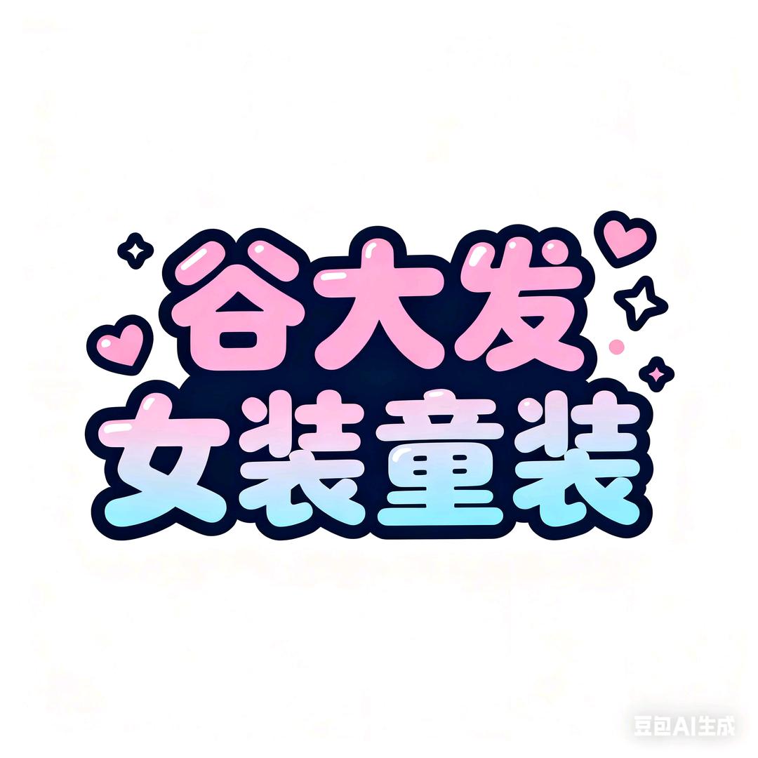 谷大发的女装童装源头工厂店