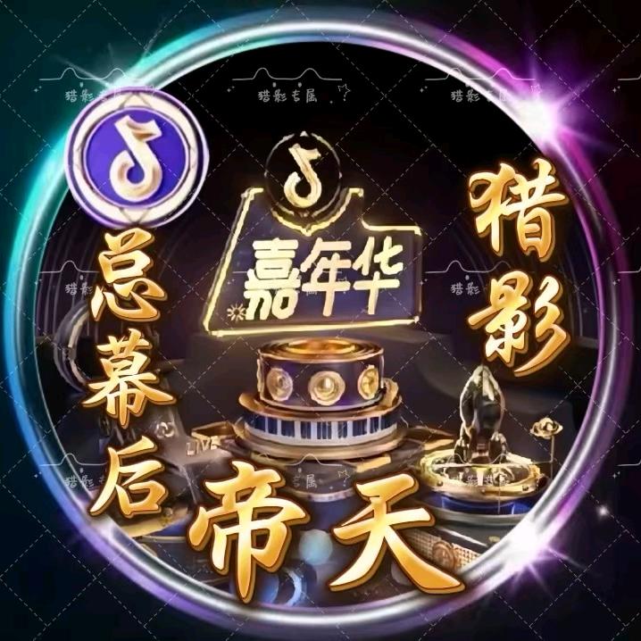 🔥猎影🔥总幕后【帝天】🔰