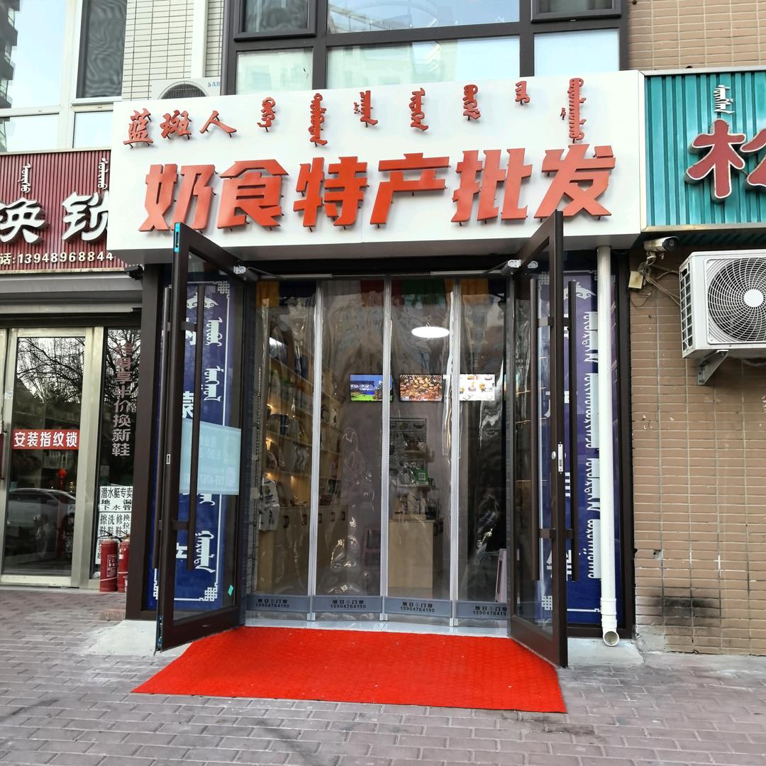 蓝斑人奶食品特产批发官方号
