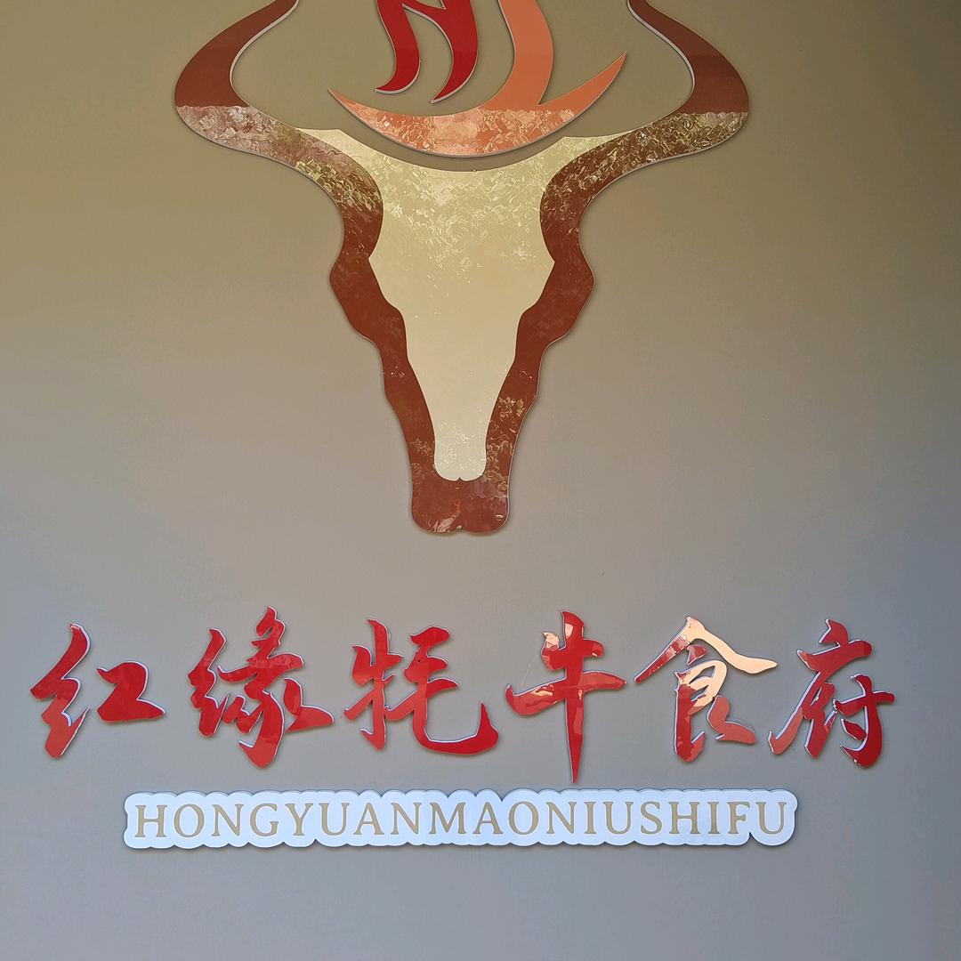 红缘牦牛食府
