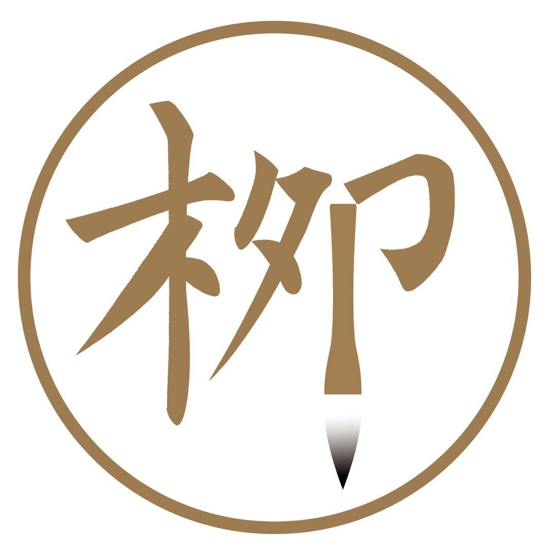 栁誠懸書院