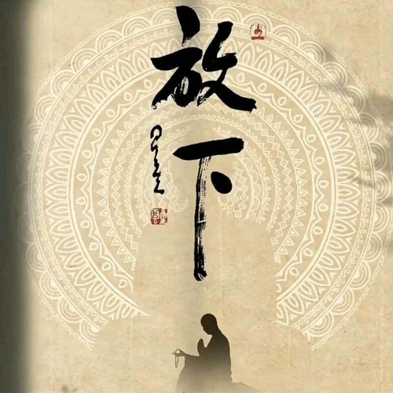 君子慎独，不欺暗室