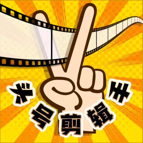 头号剪辑手