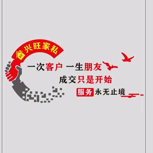 兴旺家私