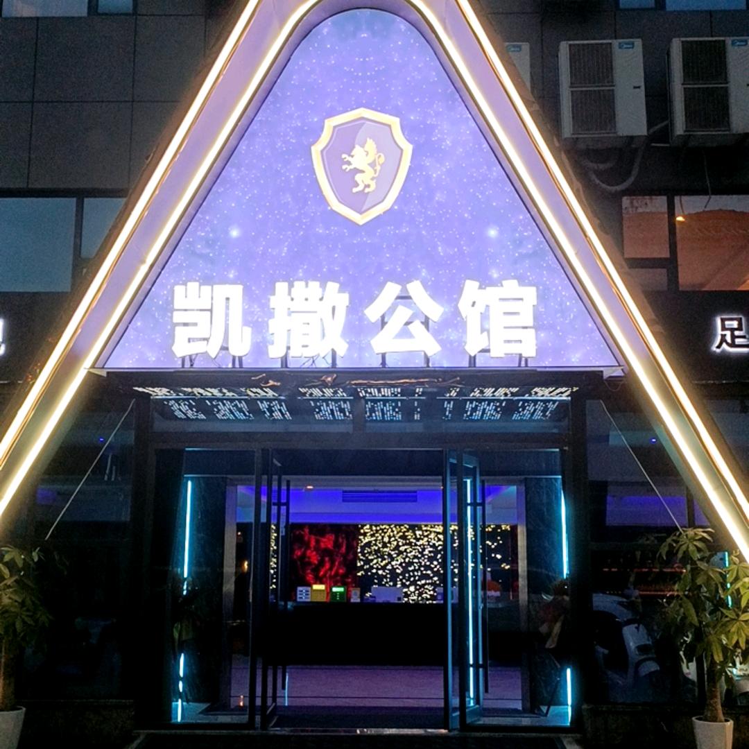 凯撒公馆 K歌沐足