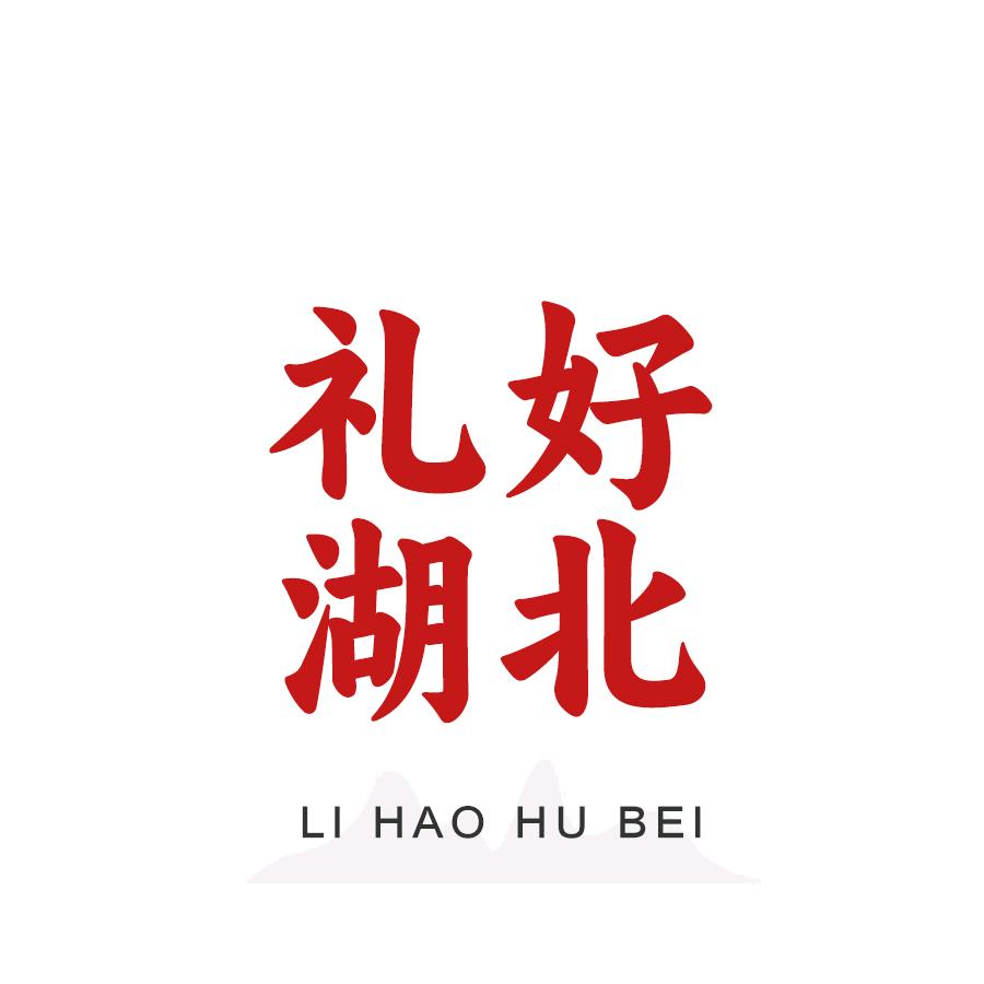 礼好湖北