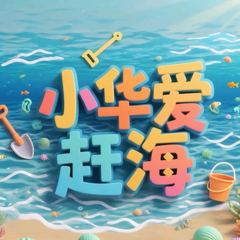 小华爱赶海(鲅鱼圈民宿带队赶海)