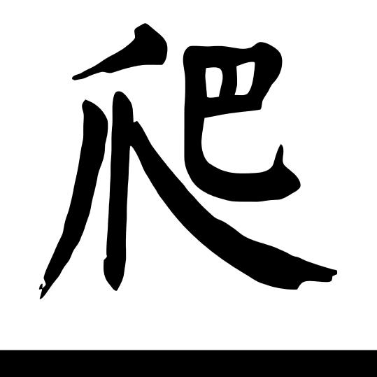 农村老三