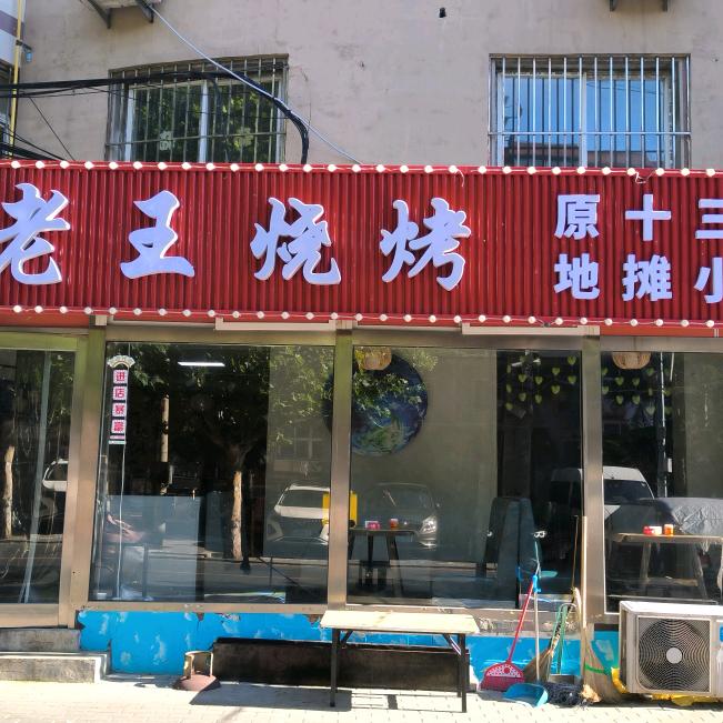 丝绸路老王烧烤(原十三局地摊小串