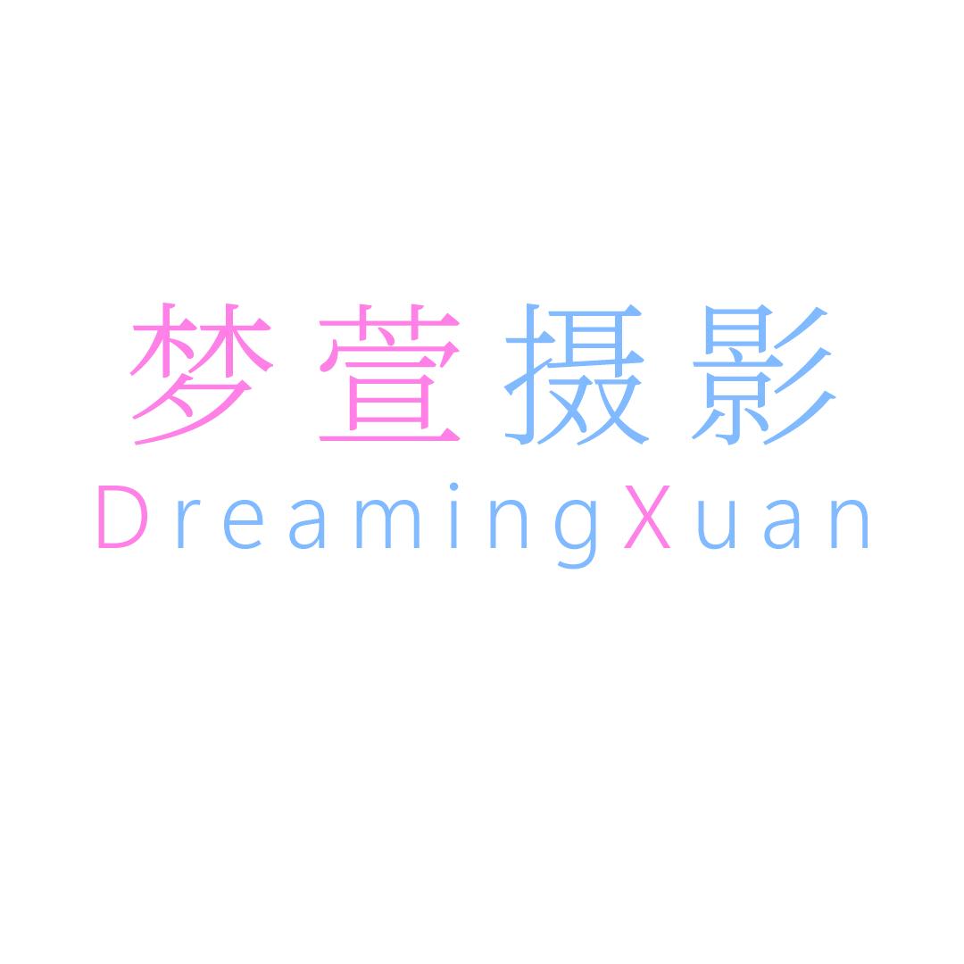 梦萱摄影(爱萱萱的祥祥)