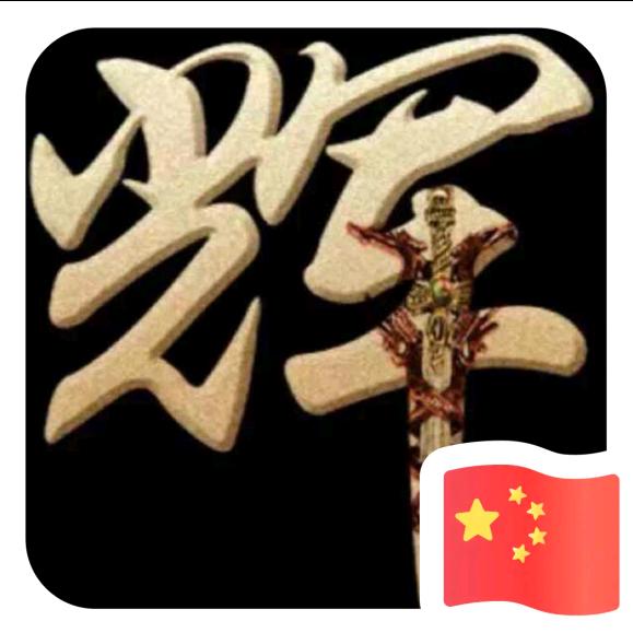辉～