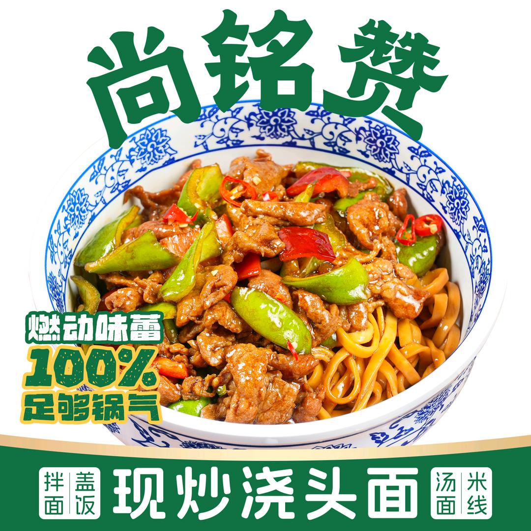 尚铭赞现炒浇头面官方号