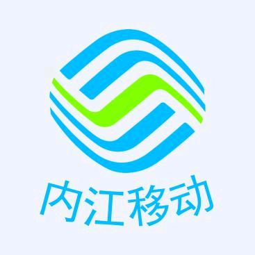 内江移动
