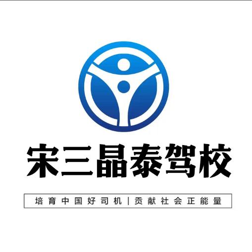 怀仁市宋三晶泰驾校