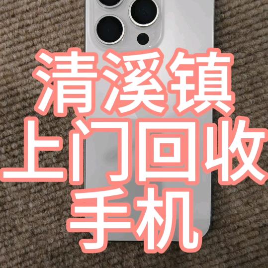 东莞清溪搞手机