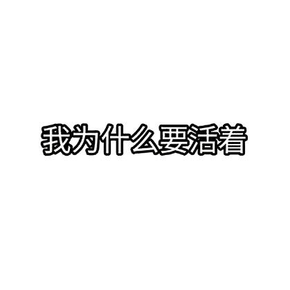 我讨厌这个世界