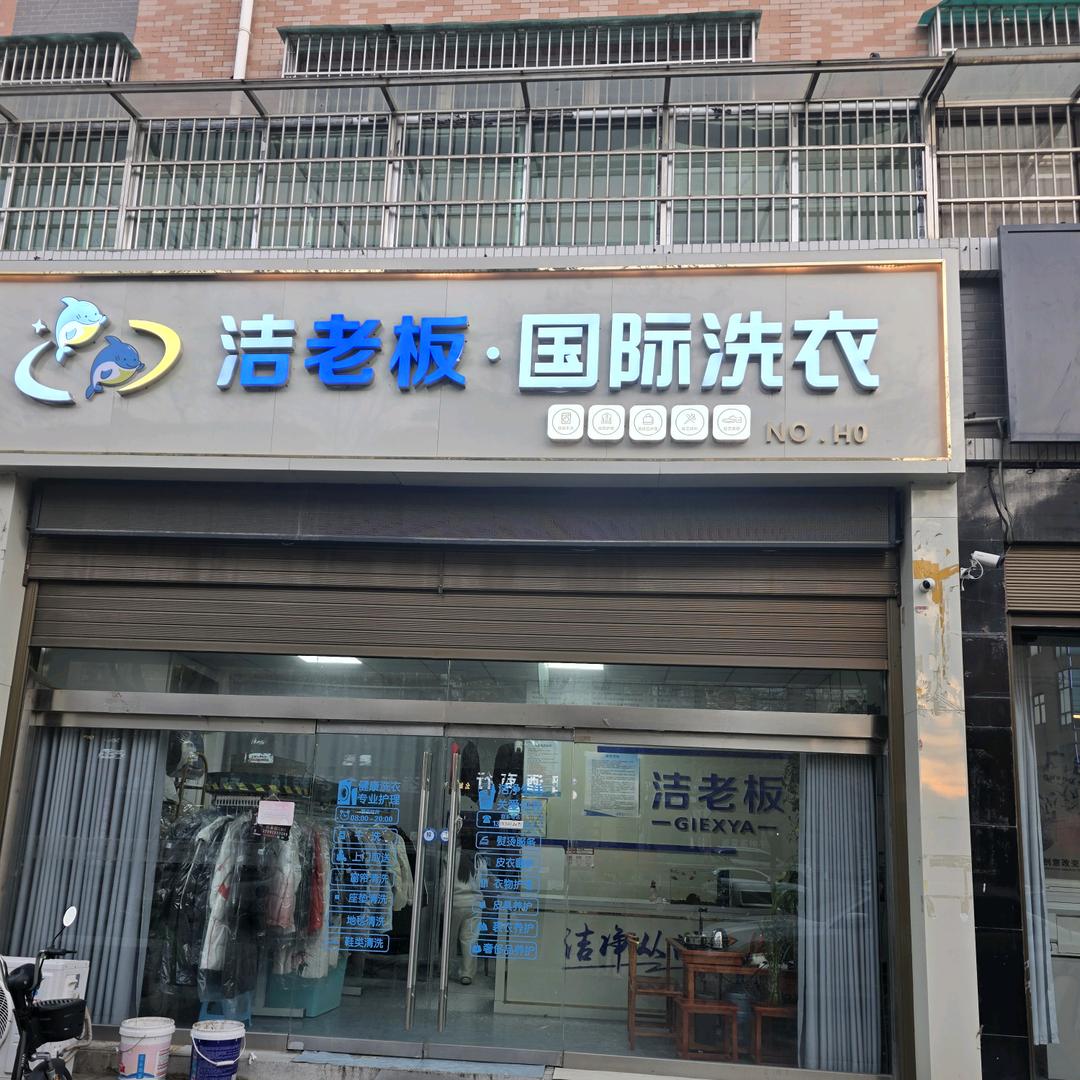 大荔西二环洁希亚洁老板干洗店